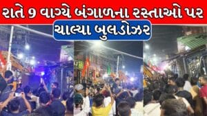 બંગાળના રસ્તાઓ પર ચાલ્યા બુલડોઝર, TMCના ઓફિસને કર્યું ધ્વસ્ત!