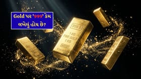 Gold જ્વેલરી પર '999' કેમ લખેલું હોય છે?