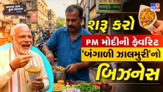 Business Idea: મહિને રમતા-રમતા ₹30,000 થી 35,000 કમાશો ! શરૂ કરો PM મોદીની ફેવરિટ ‘બંગાળી ઝાલમુરી’નો વ્યવસાય