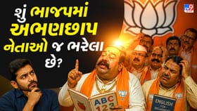 શિક્ષિત ગુજરાતના નારા લગાવતી 'ભાજપ' પાસે શું ભણેલા નેતાઓ નથી?