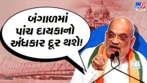 અમિત શાહે બંગાળની જનતાને આપ્યું ‘સોનાર બાંગ્લા’નું વચન