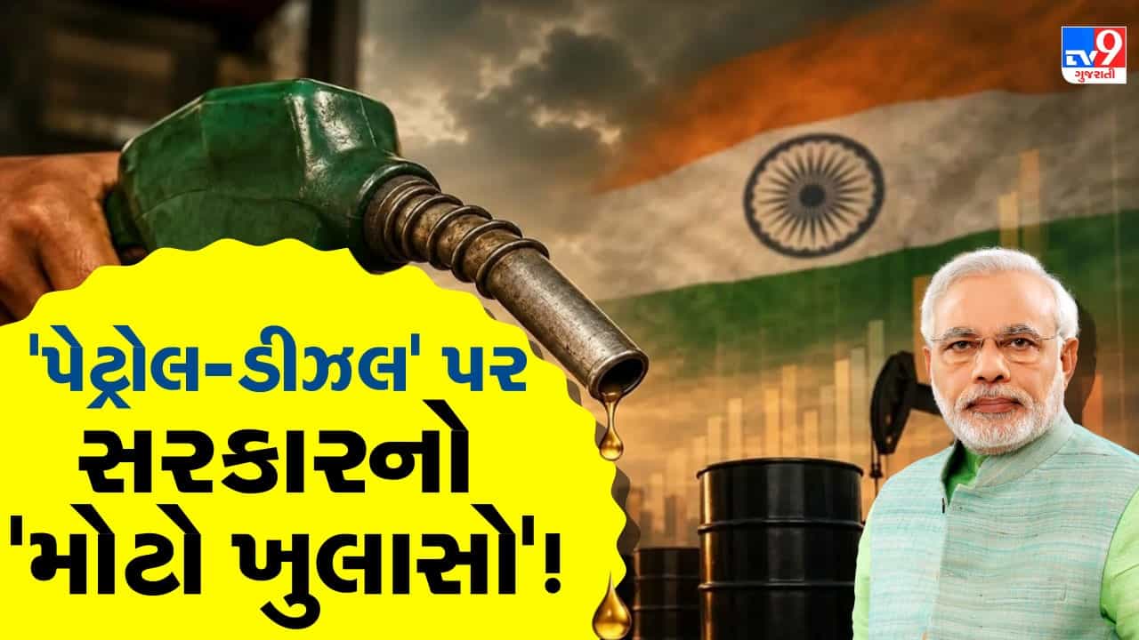Breaking News: ગભરાવાની જરૂર નથી... દેશમાં પેટ્રોલ-ડીઝલ અને LPGનો પૂરતો જથ્થો, સરકારે અફવાઓ પર મૂક્યું પૂર્ણવિરામ