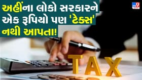 ગજબ! ભારતના આ રાજ્યમાં લોકો નથી ભરતા 'ઇન્કમ ટેક્સ'