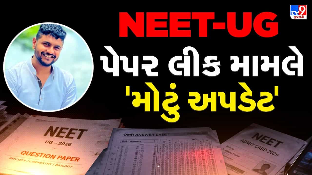 Breaking News: NEET-UG પેપર લીકનો આરોપી ઝડપાયો… કૌભાંડમાં મોટા માથાઓની ઊંઘ હરામ, થશે ચોંકાવનારા ખુલાસા