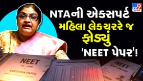 NEET-UG 2026 પેપર લીક કેસમાં NTAની એક્સપર્ટ મહિલા લેક્ચરર ગિરફ્તાર