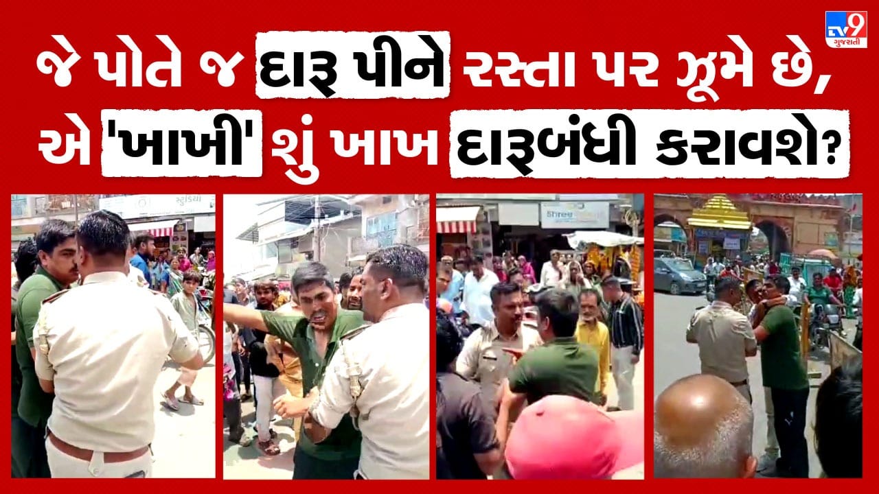 જનતાને દારૂબંધીના કાયદા શીખવાડતી પોલીસ પોતે જ ટલ્લી, નશામાં ધૂત કોન્સ્ટેબલે કાયદો ખિસ્સામાં લઈને મચાવ્યો આતંક - જુઓ Video જનતાને દારૂબંધીના કાયદા શીખવાડતી પોલીસ પોતે જ ટલ્લી, નશામાં ધૂત કોન્સ્ટેબલે કાયદો ખિસ્સામાં લઈને મચાવ્યો આતંક - જુઓ Video