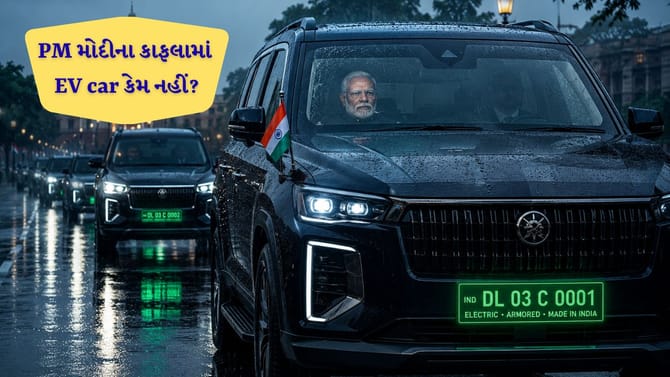 PMના કાફલામાં EV કેમ નહીં? મોટો ખુલાસો