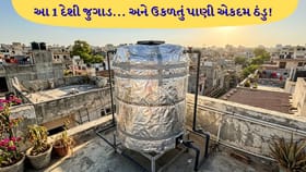 ઉનાળામાં પાણીની ટાંકી પર ફોઇલ પેપર લપેટવાથી શું થાય છે?
