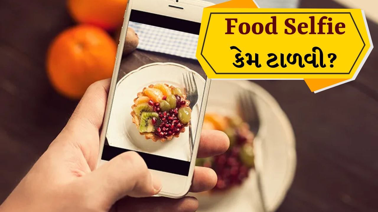 તમને આ ખબર છે? ખોરાકના ફોટા કેમ ન લેવા જોઈએ, Food Selfie ન લેવાના ધાર્મિક કારણો અને ગેરફાયદા જાણો