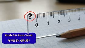 Scale પર Zero પહેલા જગ્યા કેમ હોય છે? જવાબ ચોંકાવનારો છે.