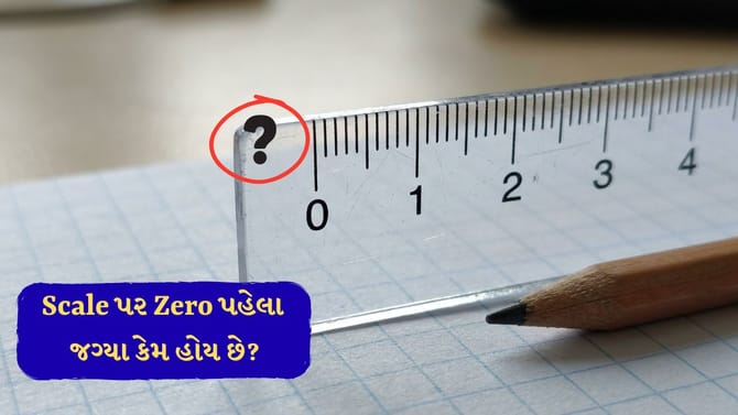 Scale પર Zero પહેલા જગ્યા કેમ હોય છે? જવાબ ચોંકાવનારો છે.