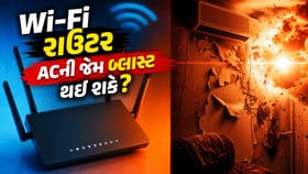 શું Wi-Fi રાઉટર ACની જેમ બ્લાસ્ટ થઈ શકે?