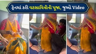 ટ્રેનમાં મુસાફરી દરમિયાન મહિલાએ નિભાવી પરંપરા, બોટલમાં વડલાની ડાળ મુકીને કરી વટસાવિત્રીની પૂજા, જુઓ Video