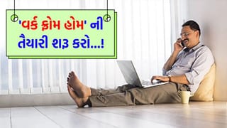 Breaking News: ‘વર્ક ફ્રોમ હોમ’ ની તૈયારી શરૂ કરો ! 58 લાખ લોકો માટે આવી શકે છે ‘મોટા સમાચાર’