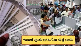 ખાતામાં ભૂલથી આવેલા પૈસા પર પણ લાગે છે ટેક્સ? ખર્ચતા પહેલા જાણો નિયમ