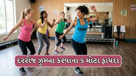 દરરોજ ઝુમ્બા વર્કઆઉટ કરવાથી શરીરને થશે આ 5 ફાયદા!