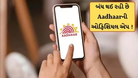 બંધ થઈ રહી છે Aadhaarની ઓફિશિયલ એપ ! નવી આધાર એપમાં થશે કામ