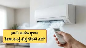 તમારા રૂમની સાઈઝના હિસાબથી કેટલા ટનનું હોવું જોઈએ AC? આ જાણી લેજો