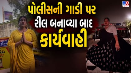 રિવરફ્રન્ટ પર પોલીસની ગાડી પર કિન્નરે બનાવી રીલ બાદમાં કાર્યવાહી