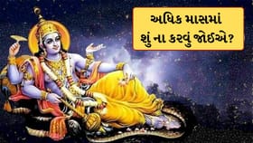 આજથી શરુ થયો અધિક માસ, ભૂલથી પણ ના કરતા આ કામો