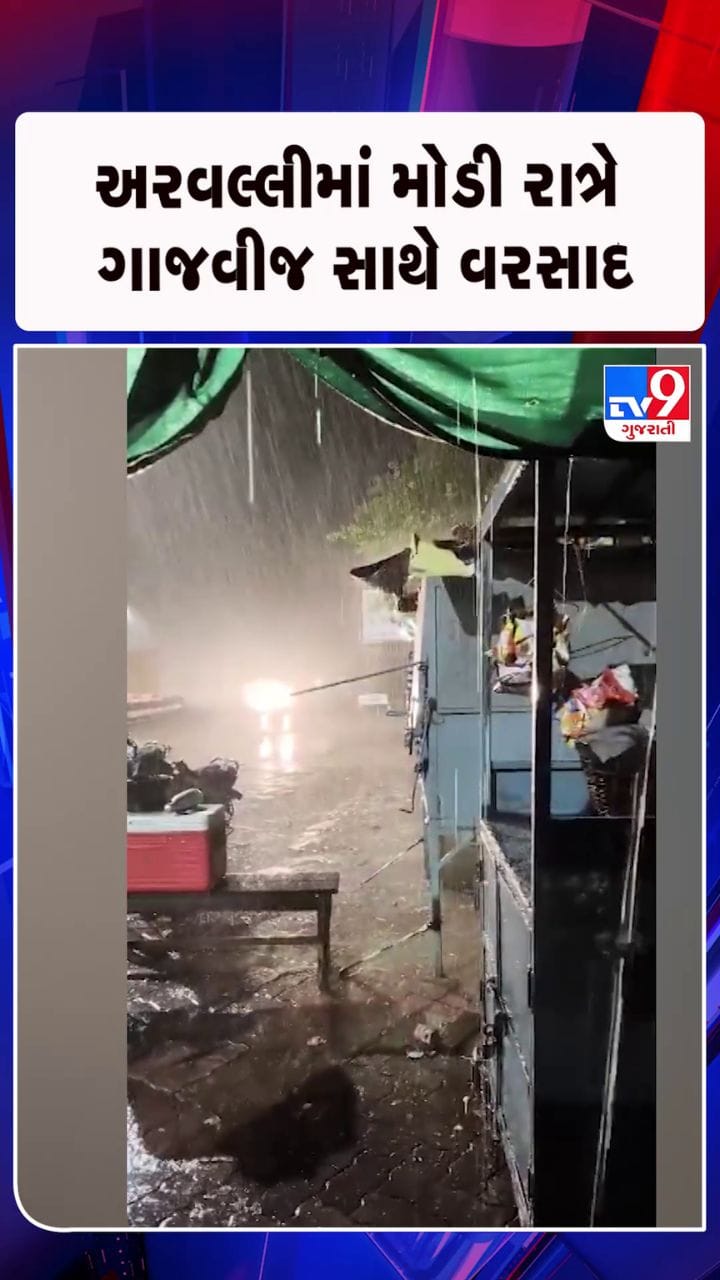 મોડાસા, ભિલોડા, શામળાજીમાં ગાજવીજ સાથે વરસાદ