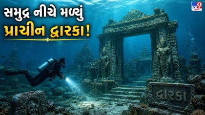 બેટ દ્વારકામાં મળી આવ્યું 2 હજાર વર્ષ જૂનું રહસ્યમય નગર