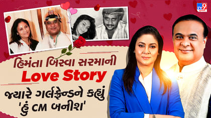 હિમંતા બિસ્વા સરમાની લવ સ્ટોરી