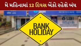 એક બે નહીં પણ મે મહિનામાં 12 દિવસ બંધ રહેશે બેંકો, લિસ્ટ જોઈ લેજો