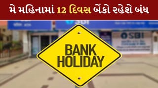 Bank Holiday: એક બે નહીં પણ મે મહિનામાં 12 દિવસ બંધ રહેશે બેંકો, જતા પહેલા જોઈ લેજો લિસ્ટ