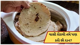 ભૂલથી પણ ન કરતા વાસી રોટલીનું દાન! જાણો શું છે વાસ્તુ નિયમ