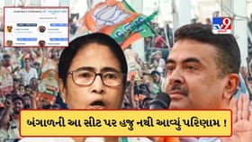 બંગાળની આ સીટ જ્યાં હજુ પરિણામ સામે નથી આવ્યું, 24 કલાકથી મતગણતરી ચાલુ