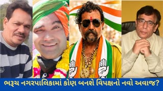 ભરૂચ નગરપાલિકામાં વિપક્ષી નેતાની રેસમાં કોણ આગળ? આ દાવેદાર પર કોંગી નેતાઓની નજર
