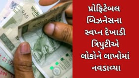 પ્રોફિટેબલ બિઝનેસના સ્વપ્ન દેખાડી ત્રિપુટીએ લોકોને લાખોમાં નવડાવ્યા