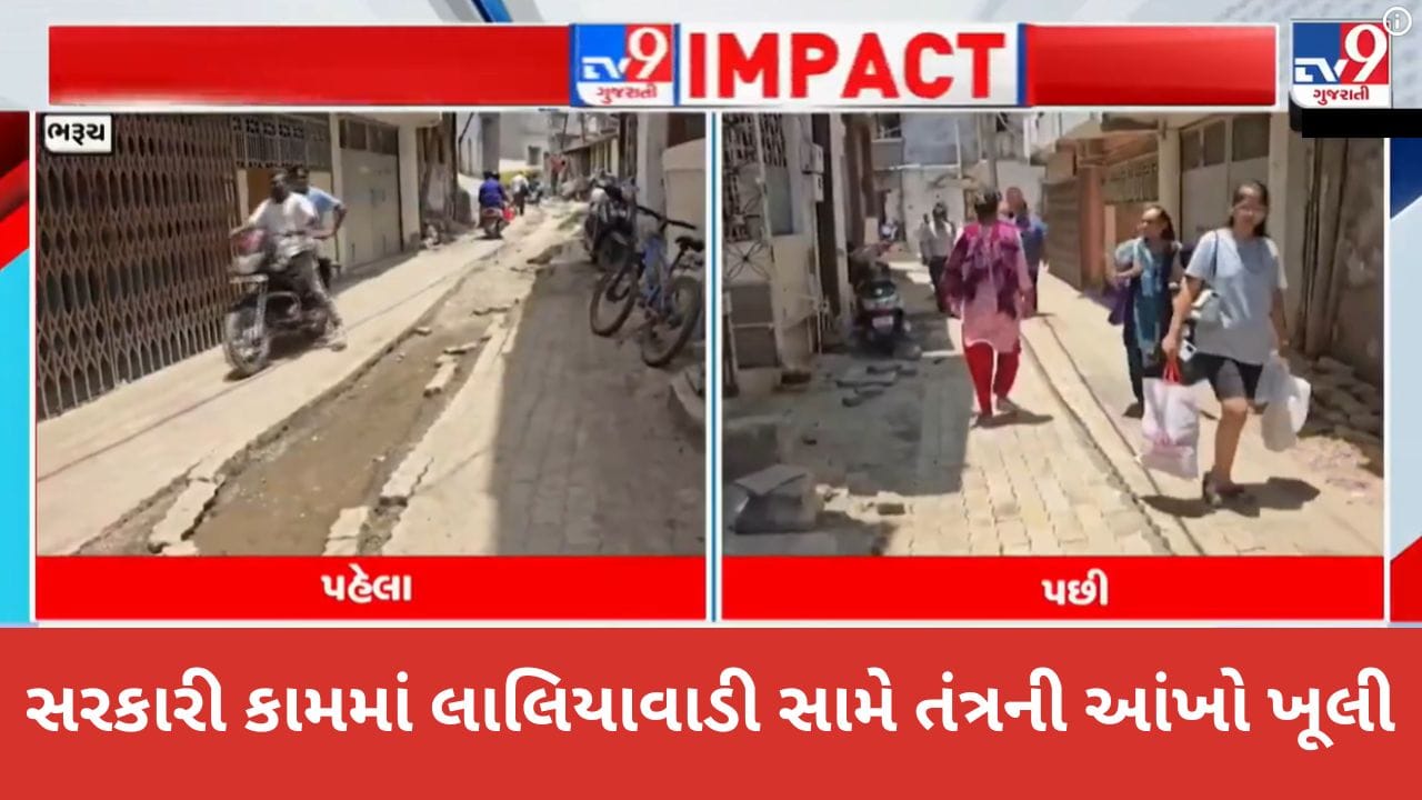 Breaking News : TV9 ના અહેવાલની ધારદાર અસર.. સરકારી કામમાં લાલિયાવાડી સામે તંત્રની આંખો ખૂલી અને રાતોરાત અધૂરું કામ પૂરું કરવું પડ્યું! Breaking News : TV9 ના અહેવાલની ધારદાર અસર.. સરકારી કામમાં લાલિયાવાડી સામે તંત્રની આંખો ખૂલી અને રાતોરાત અધૂરું કામ પૂરું કરવું પડ્યું!
