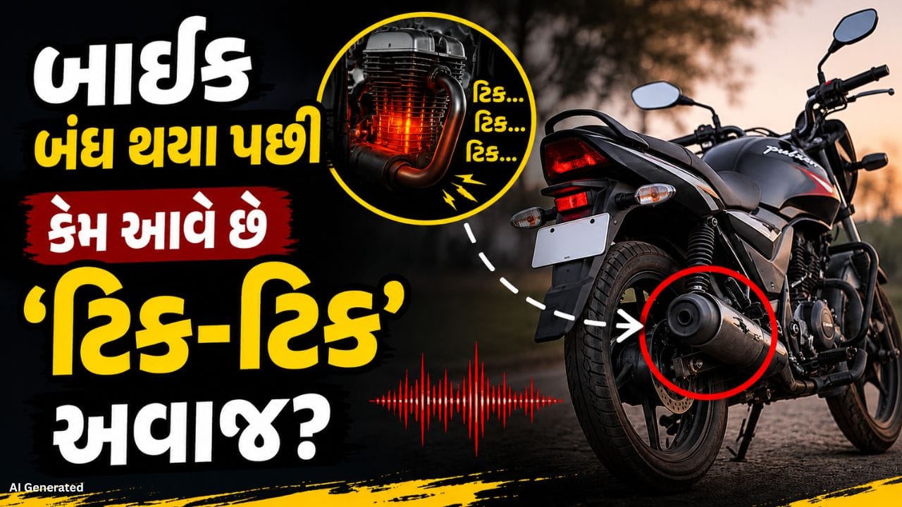 બાઇક ચલાવવાનો શોખ ધરાવતા લોકો રસ્તા પર રાઇડનો ભરપૂર આનંદ લે છે. તમે પણ બાઇક ચલાવ્યા પછી જ્યારે તેને પાર્ક કરો છો, ત્યારે ઘણીવાર એન્જિનમાંથી ‘ટિક-ટિક’ જેવો અલગ અવાજ સાંભળવા મળે છે. આ અવાજ શા માટે આવે છે તે અંગે ઘણા લોકોના મનમાં સવાલ થાય છે, અને તેની પાછળનું કારણ જાણવું રસપ્રદ છે.
