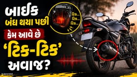 બાઇક બંધ કર્યા પછી કેમ આવે છે ‘ટિક-ટિક’ અવાજ?