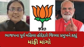 ભાજપના પૂર્વ મહિલા હોદ્દેદારે જિલ્લા પ્રમુખને કહ્યું માંફી માંગો