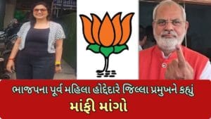 ભાજપના પૂર્વ મહિલા હોદ્દેદારે જિલ્લા પ્રમુખને કહ્યું માંફી માંગો