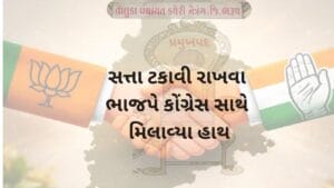 સત્તા ટકાવી રાખવા ભાજપે કોંગ્રેસ સાથે મિલાવ્યા હાથ