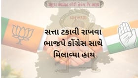 સત્તા ટકાવી રાખવા ભાજપે કોંગ્રેસ સાથે મિલાવ્યા હાથ