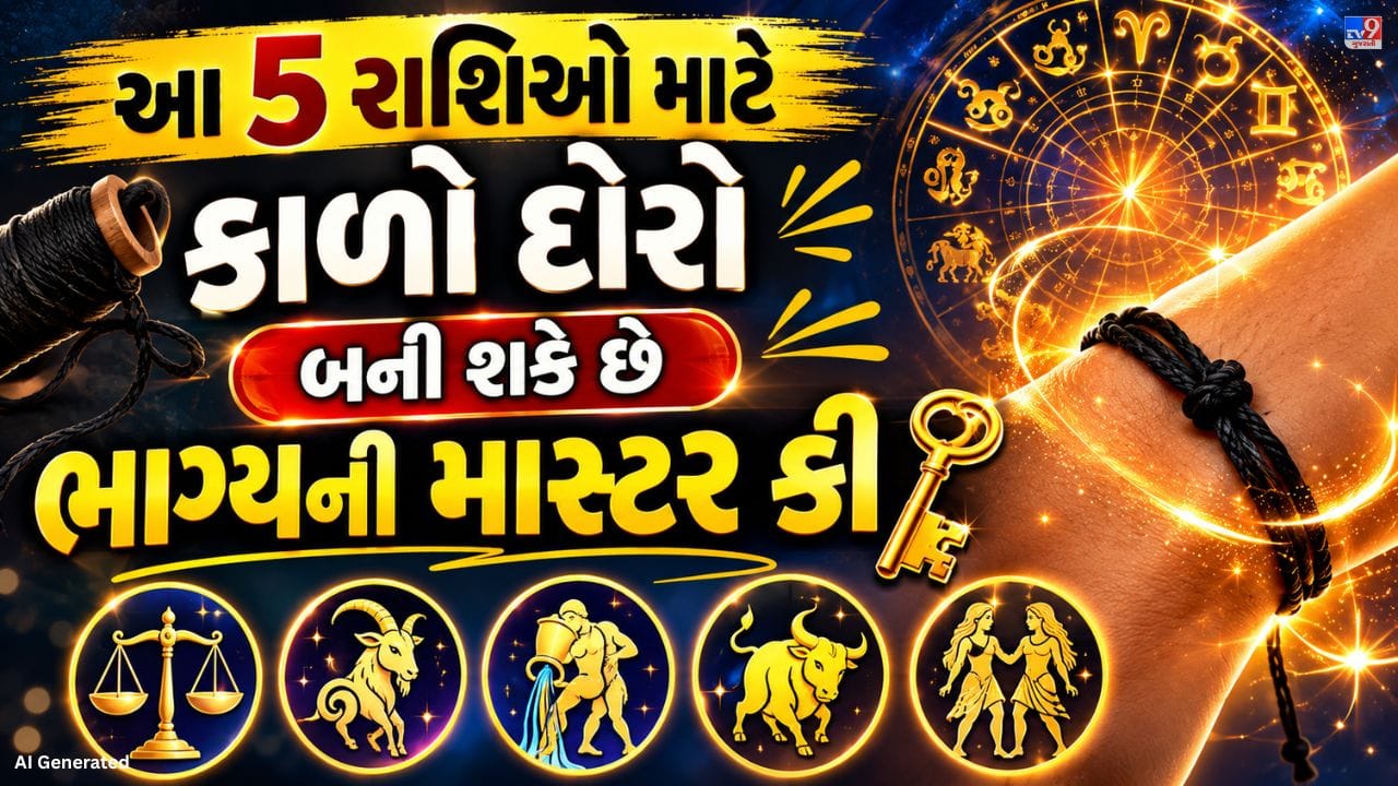 જ્યોતિષ મુજબ કાળા દોરાને ખાસ મહત્વ આપવામાં આવે છે. ઘણા લોકો તેને ખરાબ નજર અને નકારાત્મક અસરોથી બચવા માટે ધારણ કરે છે. માન્યતા છે કે કાળો દોરો શનિ, રાહુ અને કેતુ જેવા ગ્રહોના અશુભ પ્રભાવને ઓછો કરવામાં મદદરૂપ બની શકે છે, તેથી તેને શુભ ઉપાય તરીકે પણ જોવામાં આવે છે.