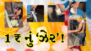 Breaking News: 1 રૂપિયામાં બાળપણની યાદો તાજા કરાવતી આ વસ્તુ ‘ચુસ્કી’ છે કે ઝેર? વાયરલ વીડિયો જોઈ તમે પણ ચોંકી જશો