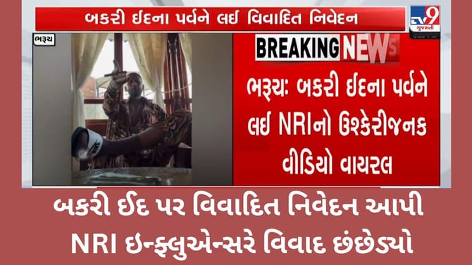 બકરી ઈદ પર વિવાદિત નિવેદન આપી NRI ઇન્ફ્લુએન્સરે વિવાદ છંછેડ્યો