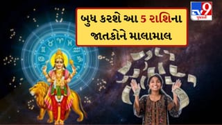 Budh Gochar: આજે 15 મેથી ચમકી ઉઠશે આ 5 રાશિની કિસ્મત, બુધ ગોચર કરાવશે છપ્પડ ફાડ કમાણી !