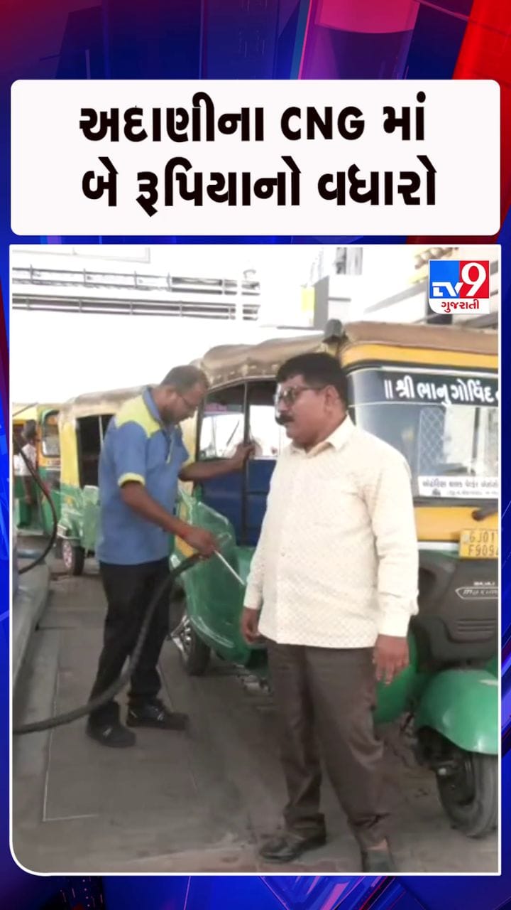 આજથી અદાણીના CNG માં બે રૂપિયાનો વધારો