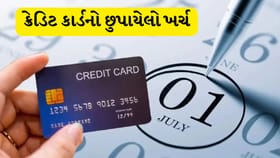 કેશબેકના ચક્કરમાં ન ફસાઓ! ક્રેડિટ કાર્ડના છુપાયેલા ચાર્જ સમજો
