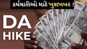 કેન્દ્રીય કર્મચારીઓ માટે ગુડન્યૂઝ ! DA વધારો લાગુ