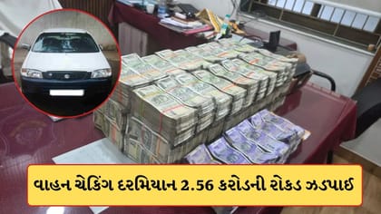 વાહન ચેકિંગ દરમિયાન કારમાંથી 2.56 કરોડની રોકડ ઝડપાઈ