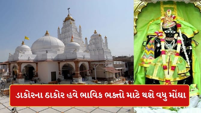 હવે ભગવાનને પણ નડી મોંઘવારી ! ડાકોરમાં વિવિધ મનોરથના લાગામાં થયો વધારો