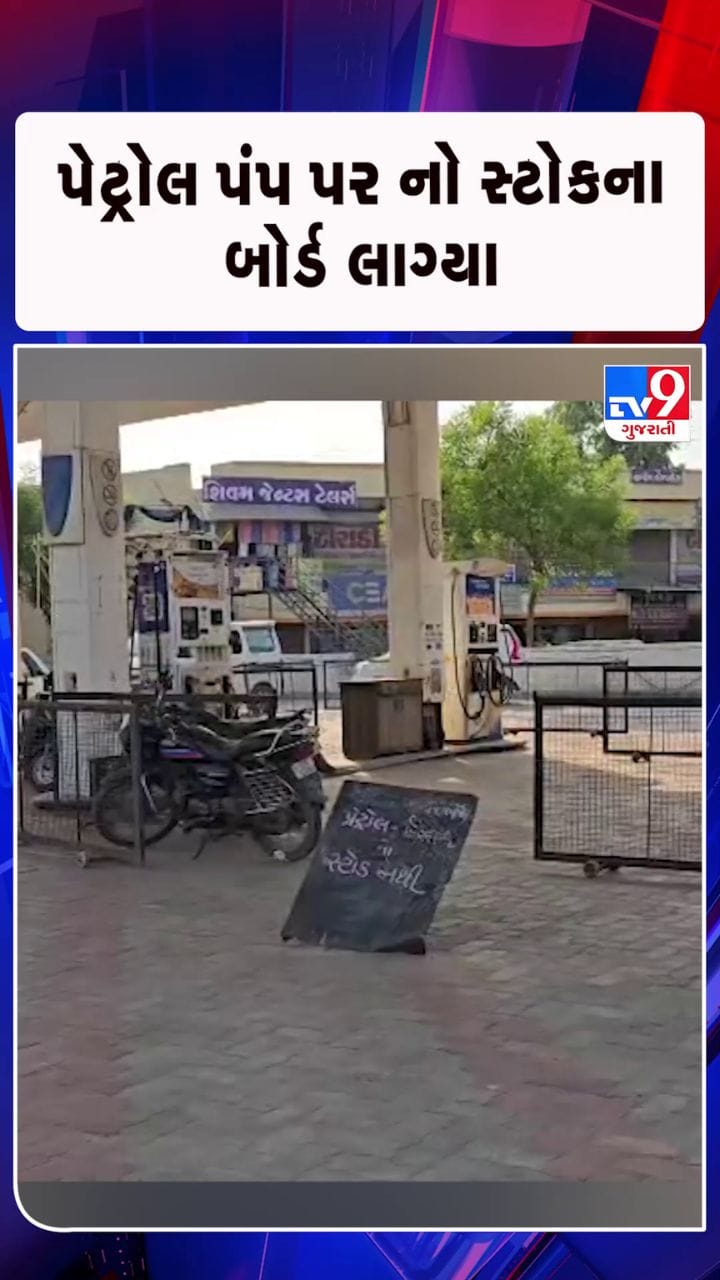 આણંદ-ખેડા જિલ્લામાં પેટ્રોલ-ડીઝલની ભારે અછત